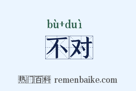 不对是什么意思的图片